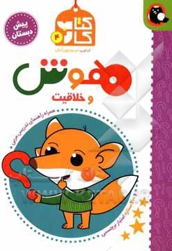 کتاب کار پیش دبستانی 04 هوش و خلاقیت